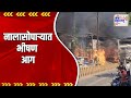 Nalasopara Fire | नालासोपाऱ्यात भीषण आग | Marathi News