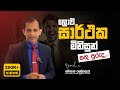 Habits of successful people (Part 1) - Sinhala Motivation by Mohan Palliyaguru