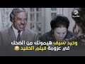 وحيد سيف هيموتك من الضحك في عزومة فيلم الحفيد 😂