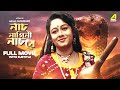 Naach Nagini Naach Re - Bengali Full Movie | Ranjit Mallick | Chumki Choudhury