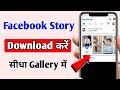 Facebook Story Download Kaise Kare | How To Download Facebook Story in gallery