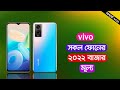 Vivo All Phone Update Price In Bangladesh 2022