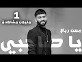 Maan Rabaa - Ya Sa7bi (Official Lyric Video) | معن رباع - يا صاحبي