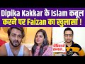 Dipika Kakkar के इस्लाम Convert करने पर Faizan Ansari ने किया बड़ा खुलासा !