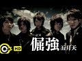 五月天 Mayday【倔強 Stubborn】Official Music Video