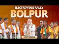 PM Modi Live | Public meeting in Bolpur, West Bengal | Lok Sabha Election 2024