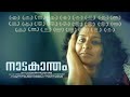 NADAKANTHAM - Award Winning Malayalam Short Film 2019 | 4K