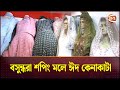 বসুন্ধরা শপিং মলে ঈদ কেনাকাটা  | পর্ব-১৪ | Bazar Sodai | Ramadan 2024 | Channel 24