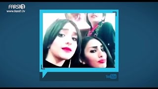Chandshanbeh – Some of the wonders of Social Media / چندشنبه – تنی چند از عجایب شبکه های اجتماعی