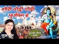 Gori Dauri Dauri Pucthin mein | Shiv Nachari 2020 | Kumkum | Maithili Shiv Bhajan | New Shiv Bhajan