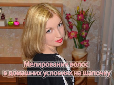 Мелирование через шапочку в домашних условиях видео