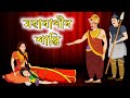 Assamese story | মহাৰাণীৰ শাস্তি | Assamese cartoon | Assamese animation | Assamese hadhukotha সাধু