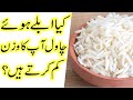 Boiled Rice for Weight Loss | Uble hue Chawal Wazan kaam karte hain