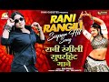 Super Hit Song | Rani Rangili | Video Jukebox | Rajasthani Hit Songs | Song 2023