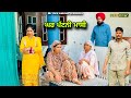 Ghar Pattni Massi || ਘਰ ਪੱਟਨੀ ਮਾਸੀ || New Punjabi Short Movie 2024