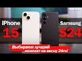 iPhone 15 vs Samsung S24: ВЫБОР СДЕЛАН!
