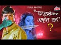 सुपरहिट मराठी चित्रपट काळशेकर आहेत का Kalshekar Aahet Ka? Suspense Movie Bharat Jadhav, Vijay Chavan
