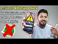 உங்கள் Whatsapp Hack ஆச்சு -னா என்ன பண்ணனும்? | How to Recover Hacked Whatsapp Account