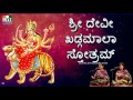 SRI DEVI KHADGAMALA STHOTHRAM BY PRIYA SISTERS KANNADA | ಶ್ರೀ ದೇವೀ ಖಡ್ಗಮಾಲಾ ಸ್ತೋತ್ರಮ್ | BHAKTHI -33