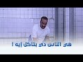 اللي بالي بالك | "هي الناس دي بتاكل إيه!!" كوميديا النجم محمد سعد من فيلم اللي بالي بالك 😂😂