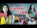 કજિયા ખોર દેરાણી , Kajiya Khor Derani , Full Movie, gujarati short film @shiv_movies