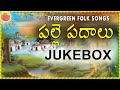 Palle Padalu Telugu | All Time Super Hit Folk Songs | Telangana Folk Songs | Janapada Geethalu