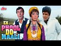 एक फूल दो माली (1969) | Hindi Classic Full Movie | Sanjay Khan, Sadhana