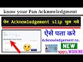 pan card acknowledgement number kaise pata karen, how to know pan acknowledgment number