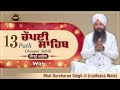 13 Path Chaupai Sahib | Bhai Gursharan Singh Ji Ludhiana Wale | Anmol Bachan | Katha Kirtan | HD