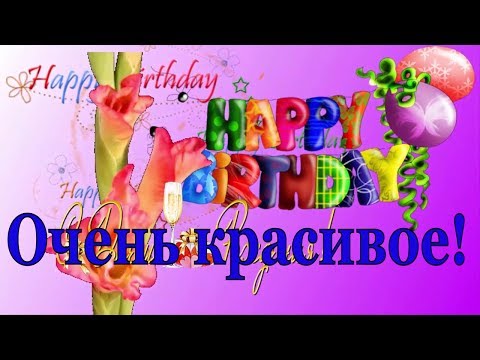 Очень красиво поздравления не день рождения Очень красиво поздравления не день рождения