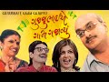 Gujjubhai E Gaam Gajavyu | Full Natak | Siddharth Randeria | Ashish Bhatt | Comedy Natak