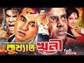 Kukkhato Khuni (কুখ্যাত খুনী) Bangla Movie | Manna | Moushumi | Mayuri | Mizu Ahmed | Misa | Dipjol