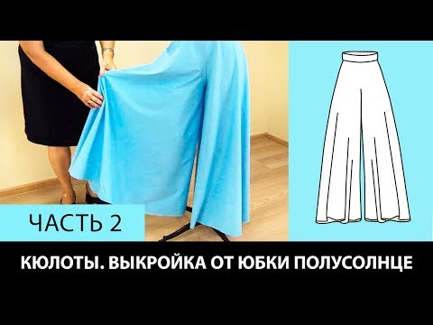 Кюлоты сшить Кюлоты сшить