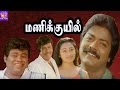 Manikkuil-Murali,Saradhapreetha,Goundamani,Senthil,Mega Hit Tamil H D Full Movie