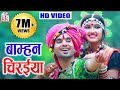 Mahadev Hirwani | Cg Song | Bamhan Chiraiya | New Chhattisgarhi Video Geet  | KK CASSETTE