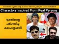 Malayalam Movie Characters Inspired from Real Persons