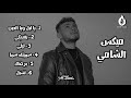 كوكتيل أغاني الشامي - Al Shami Mix 2024