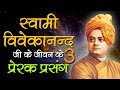 Swami Vivekanand Inspirational Incidents in Hindi | स्वामी विवेकानंद प्रेरक प्रसंग