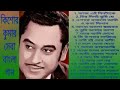 #KishoreKumar,#Bengalisong,Best Romantic Bengali Song Of Kishore Kumar, কিশোর কুমারের সেরা বাংলা গান