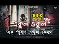 একুল ওকুল I এত পাষাণ হইলি কেমনে I [Lofi & Reverb] I Hasan Bhai I Bangla New Song 2024