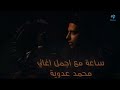 The Best Hour With Mohamed Adaweya l  أحلي ساعة من أغاني محمد عدوية
