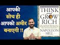 THINK AND GROW RICH | आपकी सोच ही आपको अमीर बनाएगी | RJ KARTIK | MOTIVATIONAL VIDEO