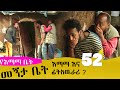 የእማማ ቤት ክፍል 52 | መኝታ ቤት እማማ እና ፊትአዉራሪ ? |  YeEmama  Bet Ethiopian Comedy Films 2020
