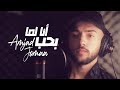 Amjad Jomaa - Ana Lamma Bheb | (الفيديو كليب الرسمي) أمجد جمعة - أنا لما بحب