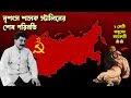 রাশিয়ার নৃশংস শাসক জোসেফ স্টালিনের শেষ পরিনতি | History of Joesph Stalin | Romancho Pedia