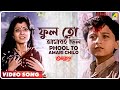 Phool to Amari Chilo | Anutap | Bengali Movie Song | Alka Yagnik