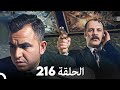 FULL HD (Arabic Dubbed) القبضاي الحلقة 216