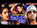 Awdhesh Premi - Peni Me Chheni - Bhojpuri Video Song