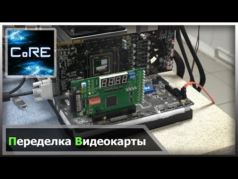 Перешить видеокарту Перешить видеокарту