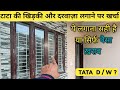 TATA की Window और Door लगाने पर कितना खर्च आएगा ? Cost of Tata Parvesh Door and Window | Tata Door